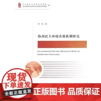 协商民主环境决策机制研究