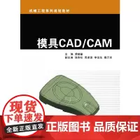 [正版书籍]模具CAD/CAM
