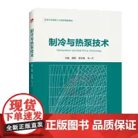 [正版书籍]制冷与热泵技术