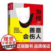 [正版书籍]为何善意会伤人
