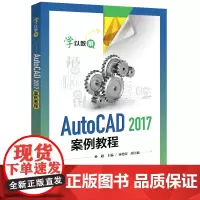 AutoCAD 2017案例教程