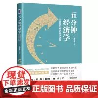 [正版书籍]五分钟经济学:互联网时代的经济逻辑
