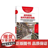 [正版书籍]服务的细节064:超市现场陈列与展示指南