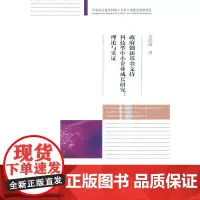 [正版书籍]政府创新基金支持科技型中小企业成长研究:理论与实证