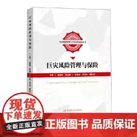 [正版书籍]巨灾风险管理与保险