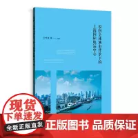 [正版书籍]迈向全球城市背景下的上海国际航运中心