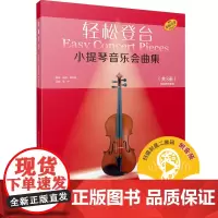 [正版书籍]轻松登台 小提琴音乐会曲集 共3册 附钢琴伴奏谱 扫码音频 原版引进 彼得·莫尔斯编