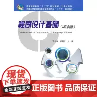 [正版书籍]程序设计基础(C语言版)