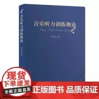[正版书籍]音乐听力训练概论