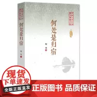 [正版书籍]何处是归宿(中国专业作家小说典藏文库)