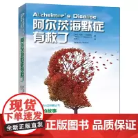 [正版书籍]阿尔茨海默症有救了