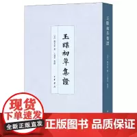 [正版书籍]玉牒初草集证(中国史学基本典籍丛刊)
