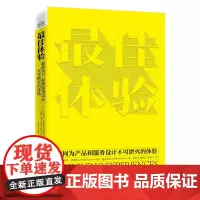 [正版书籍]最佳体验:如何为产品和服务设计不可磨灭的体验