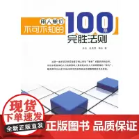 [正版书籍]用人单位不可不知的100条完胜法则