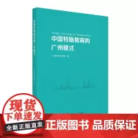 [正版书籍]中国特殊教育的广州模式