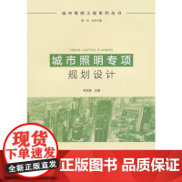 [正版书籍]城市照明专项规划设计