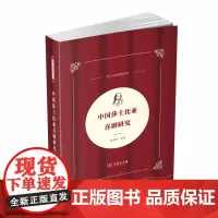 [正版书籍]中国莎士比亚喜剧研究(中国莎士比亚论丛)