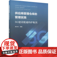 供应商管理仓库的管理实践 5G建设提速的护航员 黄羽玲 编 管理其它经管、励志 正版图书籍 浙江大学出版社