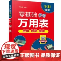 [正版书籍]零基础学用万用表