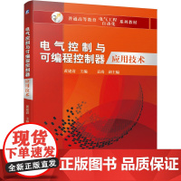 [正版书籍]电气控制与可编程控制器应用技术