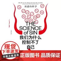 [正版书籍]我们为什么控制不了自己:诱惑的科学