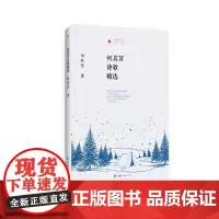 时代记忆文丛一何其芳诗歌精选