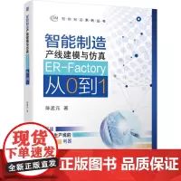 [正版书籍]智能制造产线建模与仿真 ER-Factory从0到1