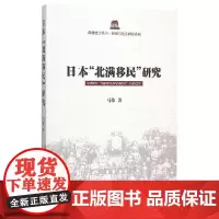 [正版书籍]日本“北满移民”研究