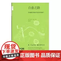 [正版书籍]新知文库126·自愈之路:开创癌症免疫疗法的科学家们