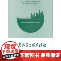 [正版书籍]智慧社区与城市治理