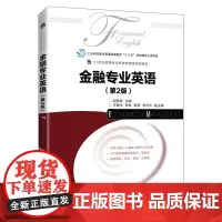 金融专业英语(第2版)