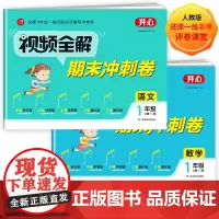 期末冲刺卷视频全解 2021小学语文数学(套装)一年级上册 单元卷月考卷专项卷期中期末卷自评卷 达标评测 RJ人教版同步