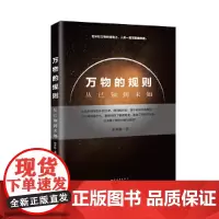 [正版书籍]万物的规则——从已知到未知
