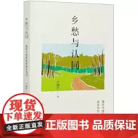 [正版书籍]乡愁与认同