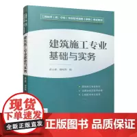 [正版书籍]建筑施工专业基础与实务