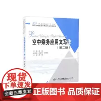 [正版书籍]空中乘务应用文写作(第二版)