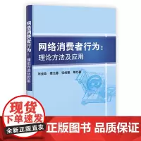 [正版书籍]网络消费者行为:理论方法及应用