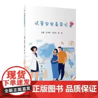 [正版书籍]试管宝宝备孕记