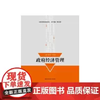 [正版书籍]公务员培训参考用书--政府经济管理