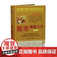 [正版书籍]股市操练大全(第九册)——股市赢家自我测试总汇专辑