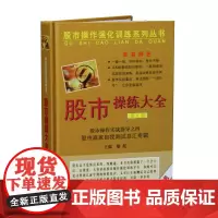 [正版书籍]股市操练大全(第九册)——股市赢家自我测试总汇专辑