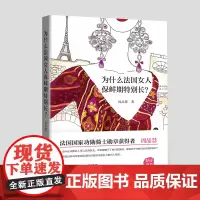 [正版书籍]为什么法国女人保鲜期特别长?