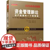 [正版书籍]资金管理新论:资产配置的一个新框架