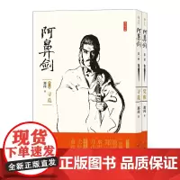 [正版书籍]阿鼻剑两部套装(随书两张珍藏版封面硬纸画卡)