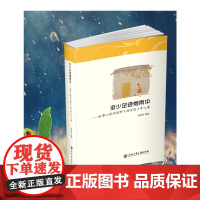[正版书籍]多少足迹烟雨中——叙事心理学视野的百则少年心事