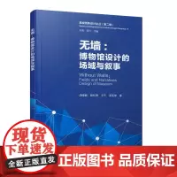 无墙:博物馆设计的场域与叙事