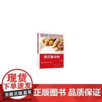 西式面点师(中级)——国家职业技能等级认定培训教程