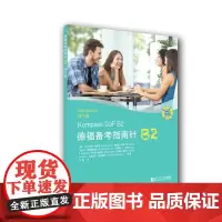 [正版书籍]德福备考指南针B2练习册