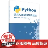 [正版书籍]Python语言应用案例实践教程