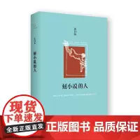 [正版书籍]刻小说的人